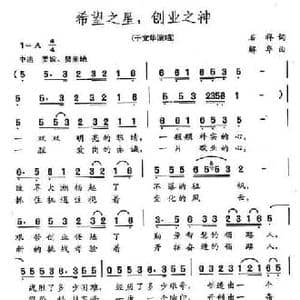 希望之星,创业之神_民歌简谱_词曲:石祥 解华