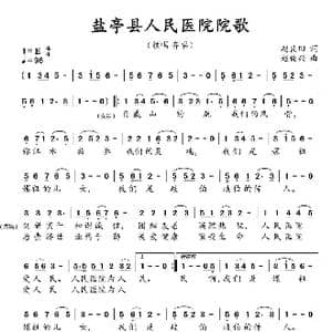 盐亭县县人民医院院歌_歌谱投稿_词曲:赵良田 赵俊兴