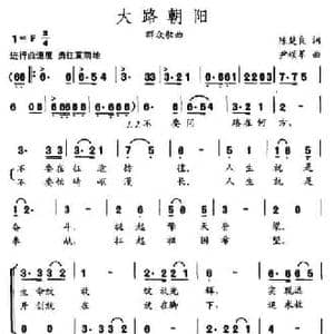 大路朝阳_民歌简谱_词曲:陈楚良 尹颂军