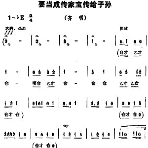 豫剧谱 | 要当成传家宝传给子孙 朝阳沟 齐唱