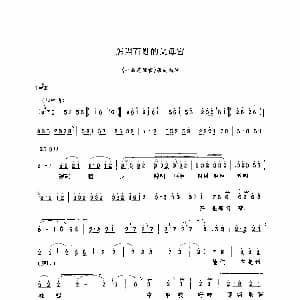 豫剧谱 | 怎当百姓的父母官 七品芝麻官 选段