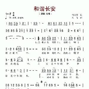 和谐长安_歌谱投稿_词曲:邹友开 刘青