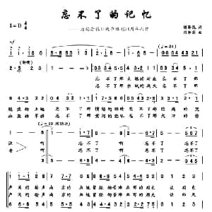 忘不了的记忆_合唱歌谱_词曲:胡泽民 刘芳菲