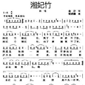 湘妃竹_民歌简谱_词曲:金沙 杨武麟