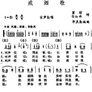 戒烟歌_民歌简谱_词曲:瞿琮 任红举 毕庶勤