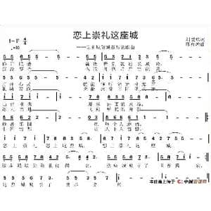 恋上崇礼这座城_歌谱投稿_词曲:刘爱斌 邱彦鸿