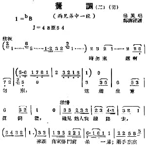 锡剧曲调 簧调 二 选自 两兄弟 中一段 徐风 郑桦记谱