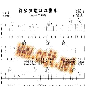 有多少爱可以重来 吉他谱 迪克牛仔 何厚华 黄卓颖