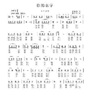 你的名字_民歌简谱_词曲:原相禹 张国良