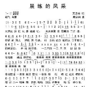 晨练的风采_歌谱投稿_词曲:艾惠秀 周宗四