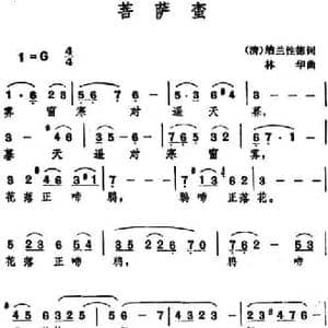 菩萨蛮 _民歌简谱_词曲: 清 纳兰性德 林华
