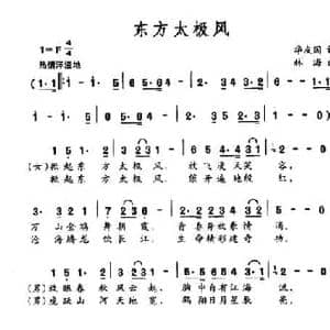东方太极风_民歌简谱_词曲:华友国 林海