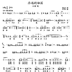 永远的祖国_美声唱法乐谱_词曲:梁和平 龙伟华