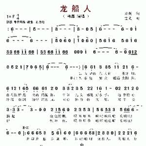 龙船人_歌谱投稿_词曲:云剑 宝文