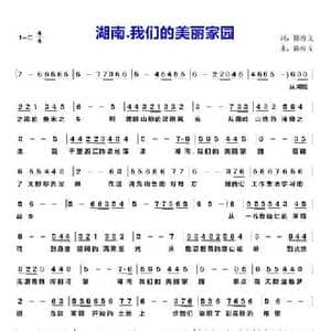 湖南.我们的美丽家园_民歌简谱_词曲:陈俊义 陈俊义