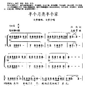 半个月亮半个家_合唱歌谱_词曲:郑南 王佑贵