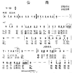 仙鹤_通俗唱法乐谱_词曲:茅晓峰 谷建芬