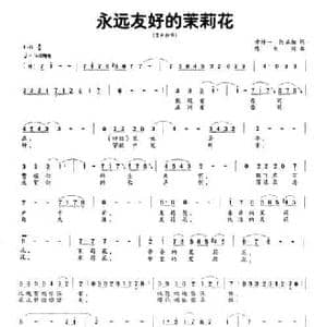 永远友好的茉莉花_民歌简谱_词曲:黄持一 何正祖 陈大同
