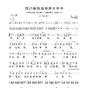 我们爱祖国母亲大中华_歌曲简谱_词曲:金 沙 邹清华