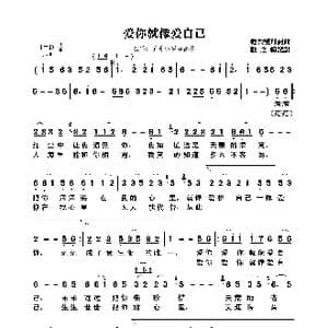 爱你就像爱自己_歌曲简谱_词曲:轻云望月 轻云望月