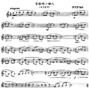 奇怪的小矮人 单簧管 卿烈军编曲