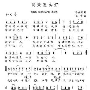 明天更美好_民歌简谱_词曲:徐安利 夏青
