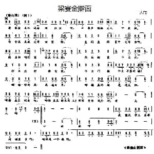 二人转谱 | 梁赛金擀面