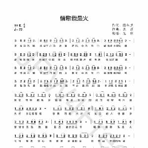 情歌我最火_通俗唱法乐谱_词曲:陈红卫 龙溟