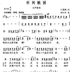 世间桃园_民歌简谱_词曲:叶庆瑞 冯世全