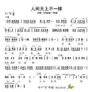 人间天上不一样_歌谱投稿