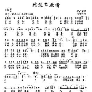 悠悠草原情_歌曲简谱_词曲:黄之甫 赵海远