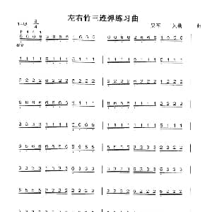 扬琴谱 | 左右竹三连弹练习曲