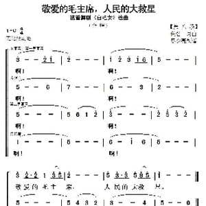 敬爱的毛主席,人民的大救星_歌谱投稿