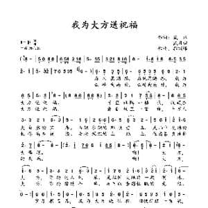 我为大方送祝福_歌曲简谱_词曲:戴冰 戴月归 郭瑞锋