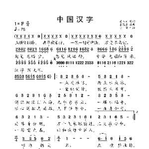 中国汉字_歌曲简谱_词曲:姜人文 雷远生