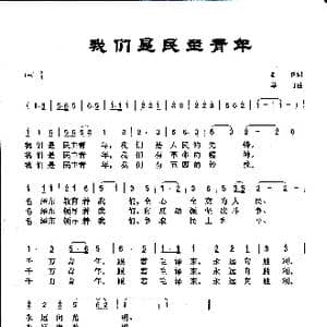 我们是民主青年_歌曲简谱_词曲:希扬 马可