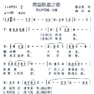 南国铁道之歌_合唱歌谱_词曲:蔡宗周 颂今