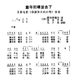 童年到哪里去了_外国歌谱_词曲: 苏 捷尔别涅夫 苏 查采平