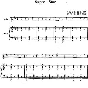 小提琴谱 | Super Star 小提琴 钢琴伴奏 解承钢小提琴 苏桂英钢琴