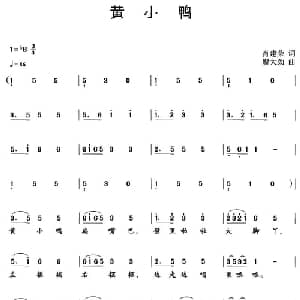 黄小鸭_儿歌乐谱_词曲:肖建荣 廖大劲