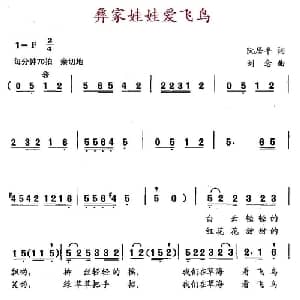 彝家娃娃爱飞鸟_儿歌乐谱_词曲:阮居平 刘念