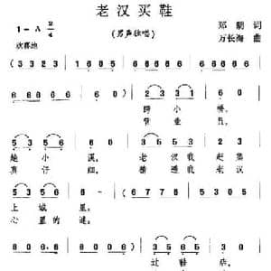 老汉买鞋_民歌简谱_词曲:郑朗 万长海