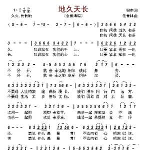 地久天长_歌曲简谱_词曲:银燕 任春林