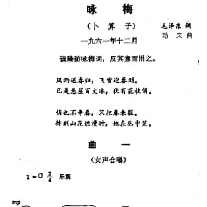 咏梅 卜算子_合唱歌谱_词曲:毛泽东 劫夫