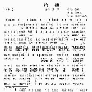 拾穗_歌谱投稿_词曲:青峰 龚钰祺