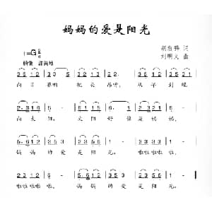 妈妈的爱是阳光_儿歌乐谱_词曲:胡敦骅 刘明义