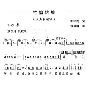 竹编姑娘_合唱歌谱_词曲:邰绍周 余隆禧