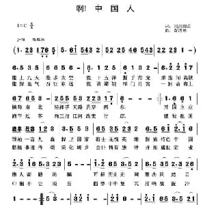 啊！中国人_通俗唱法乐谱_词曲:涓涓细流 黄清林