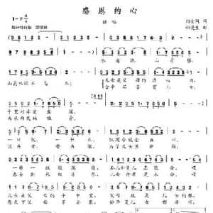 感恩的心_民歌简谱_词曲:刘金同 郝漫生