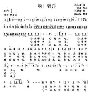 啊！骑兵_民歌简谱